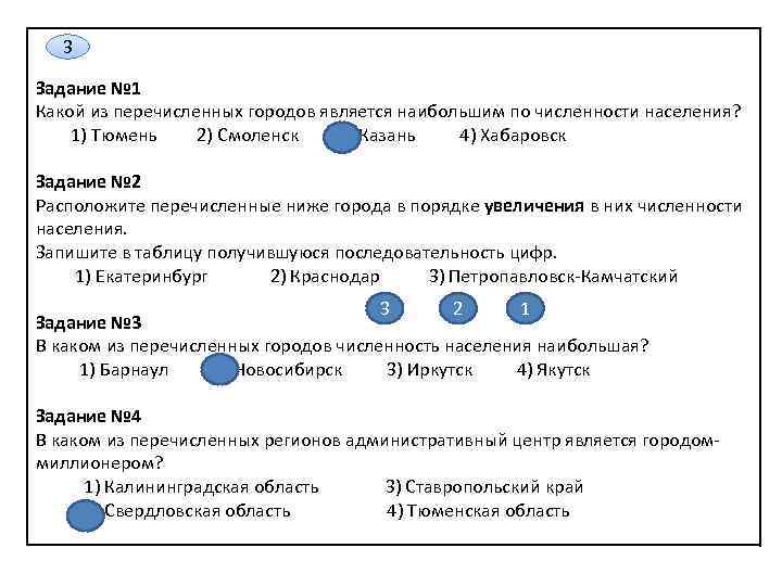 3 Задание № 1 Какой из перечисленных городов является наибольшим по численности населения? 1)