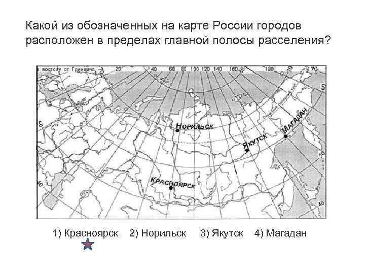 Какой из обозначенных на карте России городов расположен в пределах главной полосы расселения? 1)