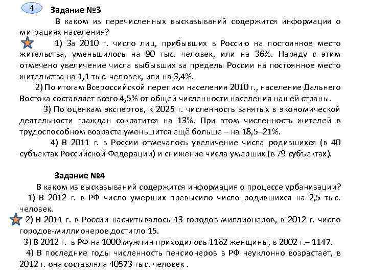 4 Задание № 3 В каком из перечисленных высказываний содержится информация о миграциях населения?