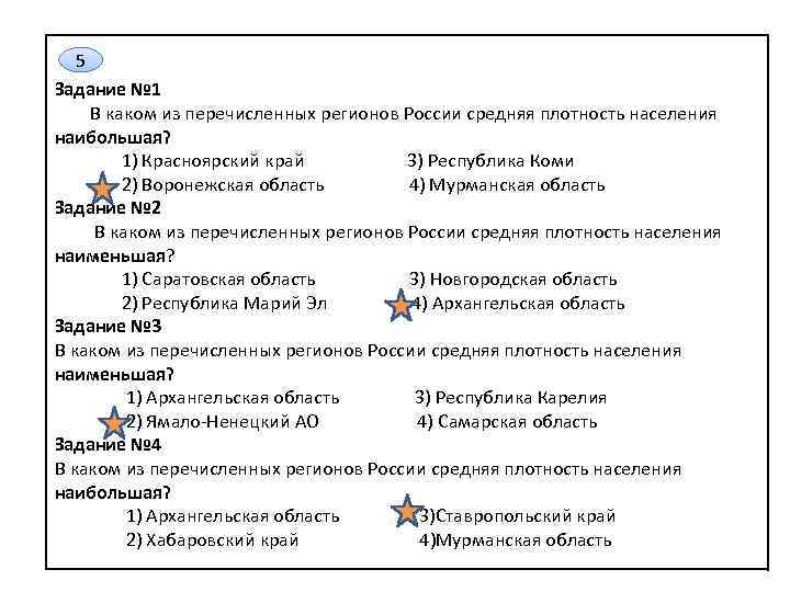 5 Задание № 1 В каком из перечисленных регионов России средняя плотность населения наибольшая?