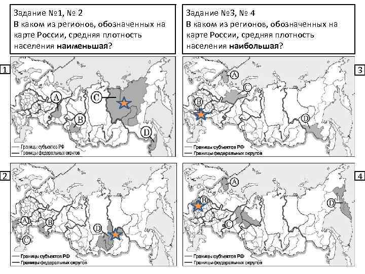 Задание № 1, № 2 В каком из регионов, обозначенных на карте России, средняя