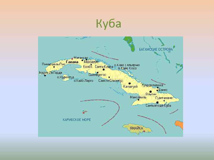 Куба 