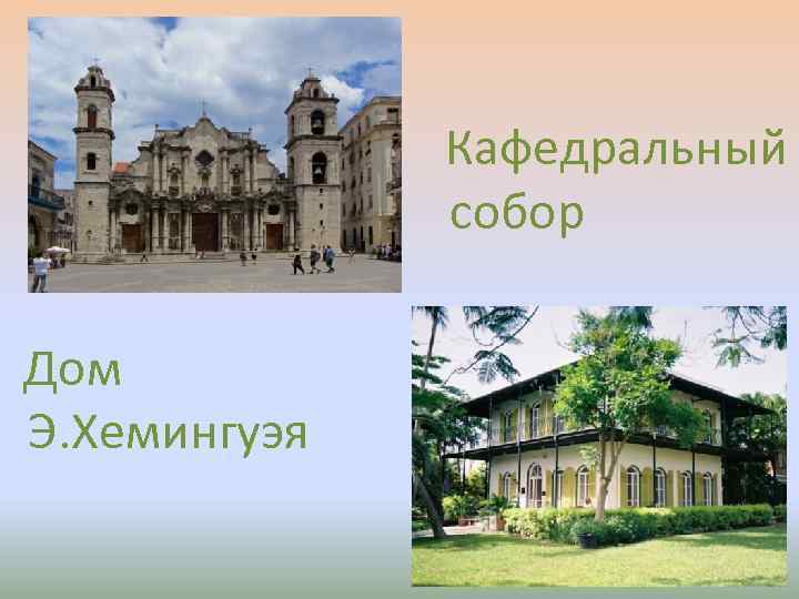 Кафедральный собор Дом Э. Хемингуэя 