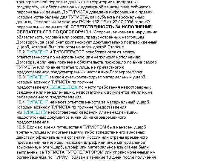 трансграничной передачи данных на территории иностранных государств, не обеспечивающих адекватной защиты прав субъектов персональных