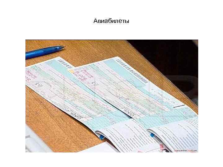 Авиабилеты 