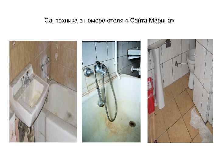 Сантехника в номере отеля « Сайта Марина» 