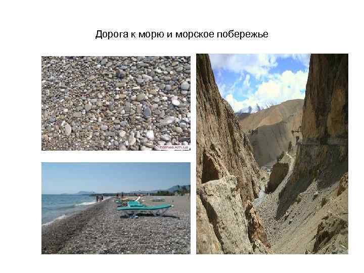 Дорога к морю и морское побережье 