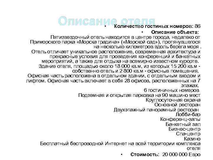Описание отеля • Количество гостиных номеров: 86 • Описание объекта: Пятизвездочный отель находится в