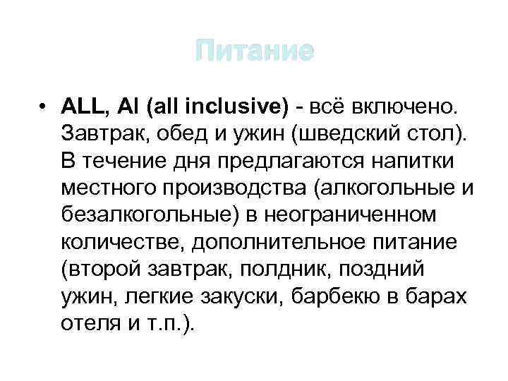 Питание • ALL, Al (all inclusive) - всё включено. Завтрак, обед и ужин (шведский