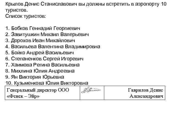 Крылов Денис Станиславович вы должны встретить в аэропорту 10 туристов. Список туристов: 1. Бобков