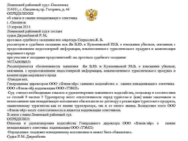 Ленинский районный суд г. Смоленска 214001, г. Смоленск; пр. Гагарина, д. 46 ОПРЕДЕЛЕНИЕ об