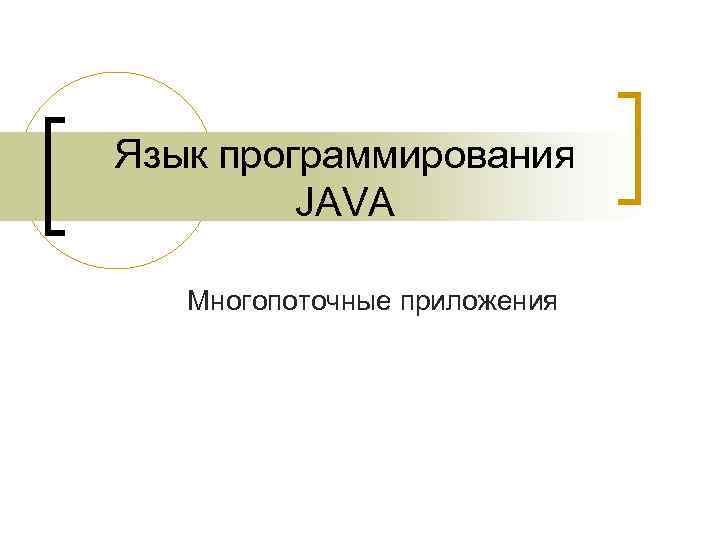 Язык программирования JAVA Многопоточные приложения 