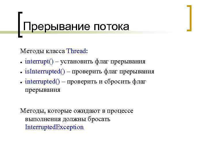 Прерывание потока Методы класса Thread: ● interrupt() – установить флаг прерывания ● is. Interrupted()