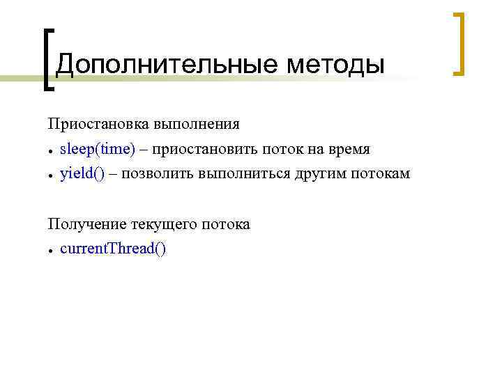 Дополнительные методы Приостановка выполнения ● sleep(time) – приостановить поток на время ● yield() –