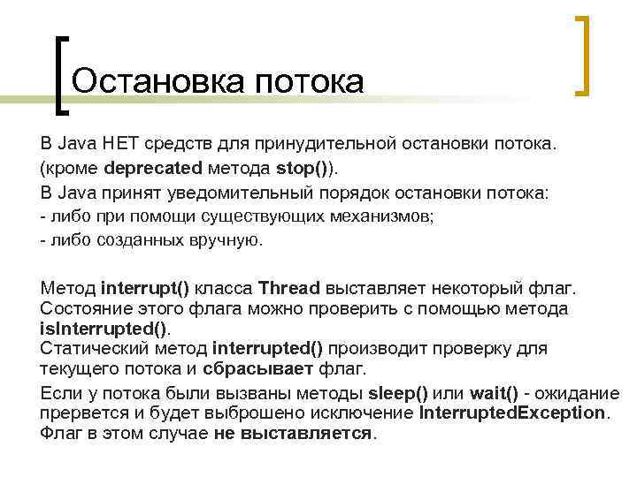 Остановка потока В Java НЕТ средств для принудительной остановки потока. (кроме deprecated метода stop()).
