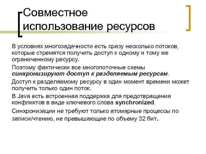 Совместное использование ресурсов В условиях многозадачности есть сразу несколько потоков, которые стремятся получить доступ