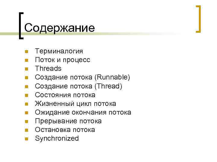 Содержание Терминалогия Поток и процесс Threads Создание потока (Runnable) Создание потока (Thread) Состояния потока