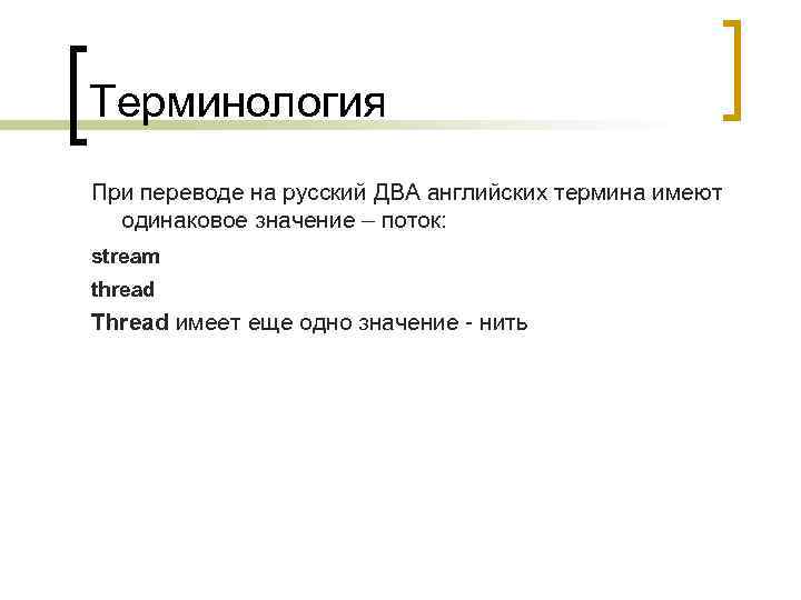 Терминология При переводе на русский ДВА английских термина имеют одинаковое значение – поток: stream