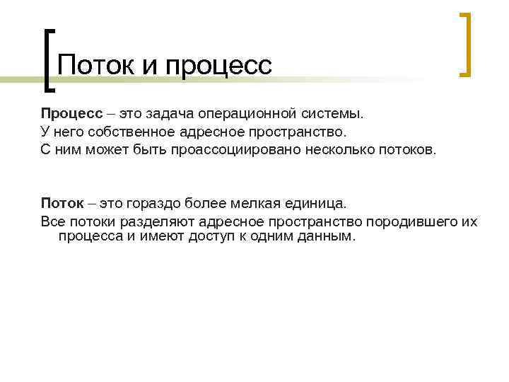 Поток и процесс Процесс – это задача операционной системы. У него собственное адресное пространство.