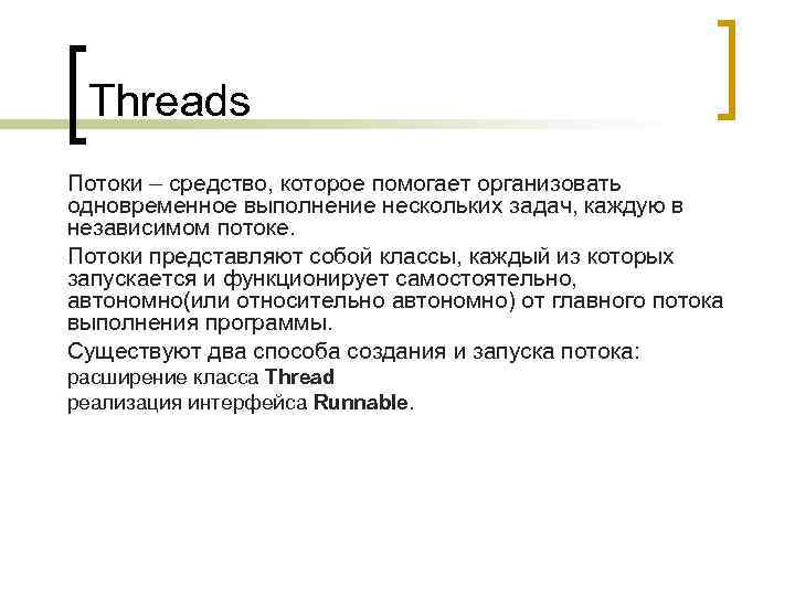 Threads Потоки – средство, которое помогает организовать одновременное выполнение нескольких задач, каждую в независимом