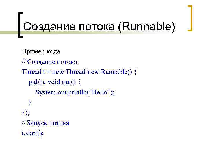 Создание потока (Runnable) Пример кода // Создание потока Thread t = new Thread(new Runnable()