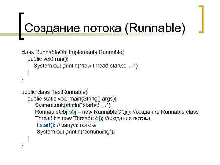Создание потока (Runnable) class Runnable. Obj implements Runnable{ public void run(){ System. out. println(“new