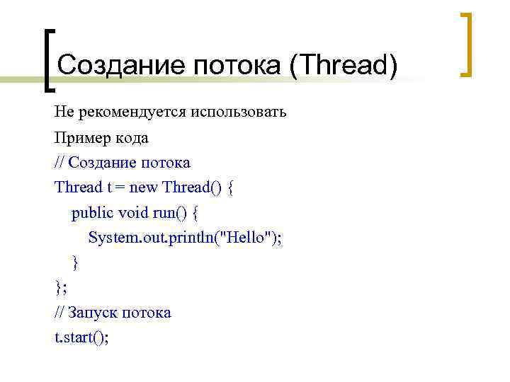 Создание потока (Thread) Не рекомендуется использовать Пример кода // Создание потока Thread t =
