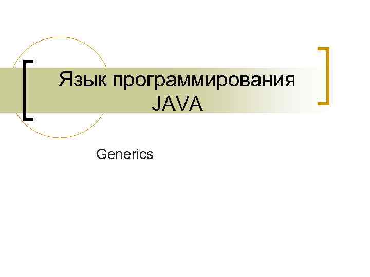 Язык программирования JAVA Generics 