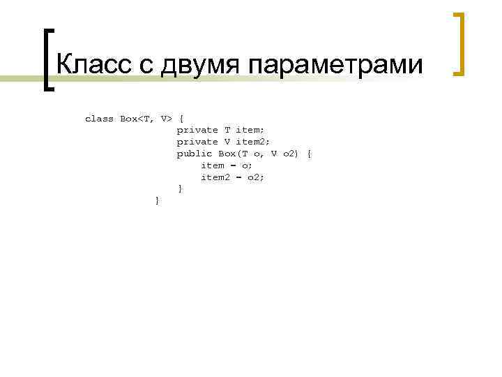 Класс с двумя параметрами class Box<T, V> { private T item; private V item
