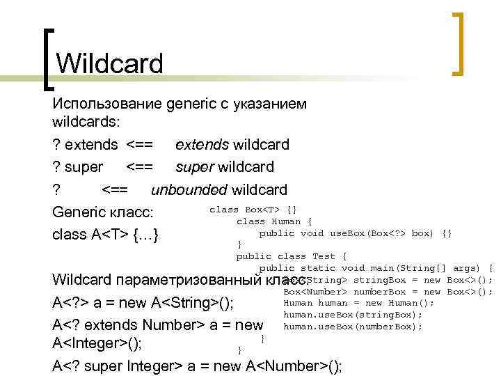 Wildcard Использование generic с указанием wildcards: ? extends <== extends wildcard ? super <==