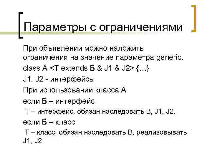 Параметры с ограничениями При объявлении можно наложить ограничения на значение параметра generic. class A