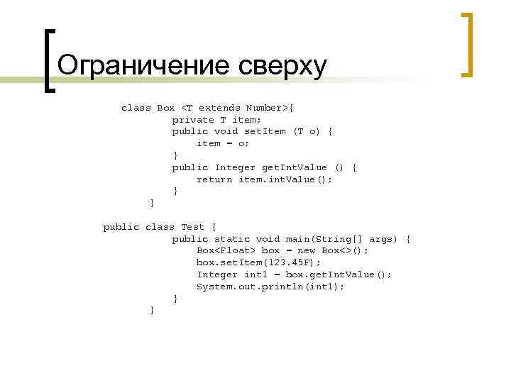 Ограничение сверху class Box <T extends Number>{ private T item; public void set. Item