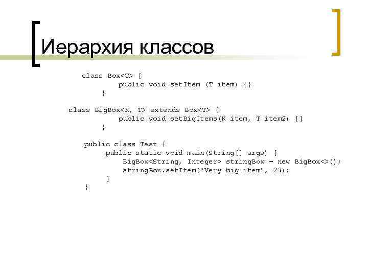 Иерархия классов class Box<Т> { public void set. Item (T item) {} } class