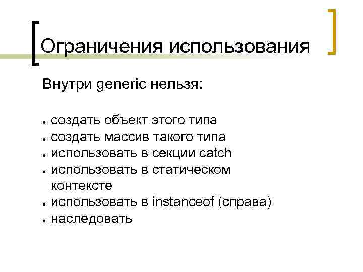 Ограничения использования Внутри generic нельзя: ● ● ● создать объект этого типа создать массив