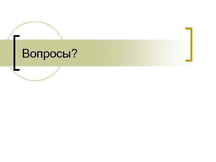 Вопросы? 