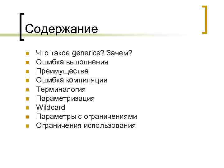 Содержание Что такое generics? Зачем? Ошибка выполнения Преимущества Ошибка компиляции Терминалогия Параметризация Wildcard Параметры