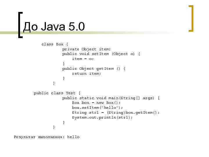 До Java 5. 0 class Box { private Object item; public void set. Item