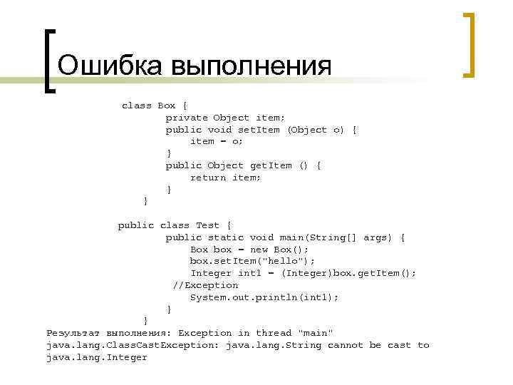 Ошибка выполнения class Box { private Object item; public void set. Item (Object o)