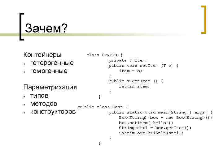 Зачем? Контейнеры ● гетерогенные ● гомогенные class Box<T> { private T item; public void