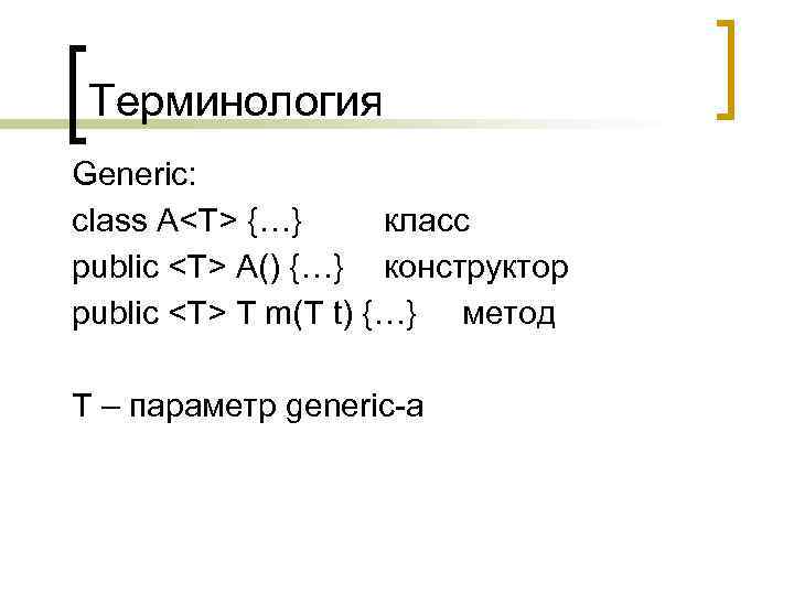 Терминология Generic: class A<T> {…} класс public <T> A() {…} конструктор public <T> T