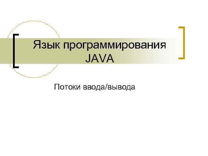 Язык программирования JAVA Потоки ввода/вывода 