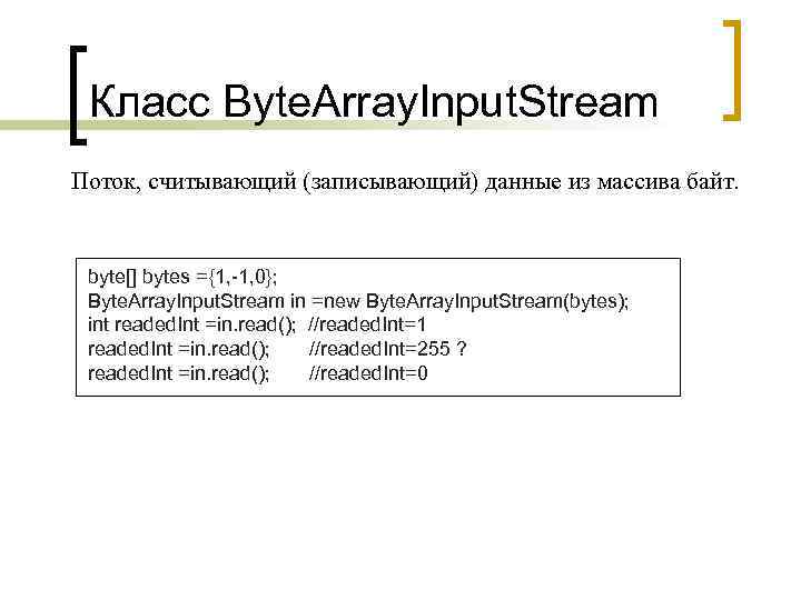 Класс Byte. Array. Input. Stream Поток, считывающий (записывающий) данные из массива байт. byte[] bytes