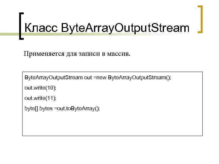 Класс Byte. Array. Output. Stream Применяется для записи в массив. Byte. Array. Output. Stream
