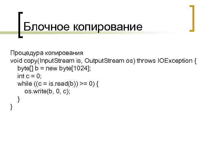 Блочное копирование Процедура копирования void copy(Input. Stream is, Output. Stream os) throws IOException {