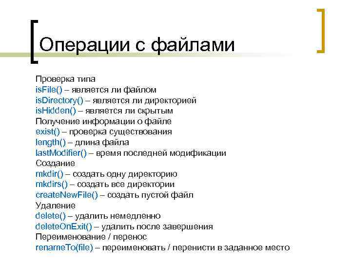 Операции с файлами Проверка типа is. File() – является ли файлом is. Directory() –