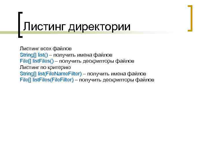 Листинг директории Листинг всех файлов String[] list() – получить имена файлов File[] list. Files()