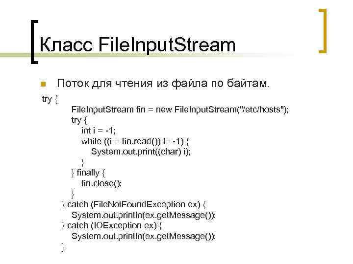 Класс File. Input. Stream Поток для чтения из файла по байтам. try { File.