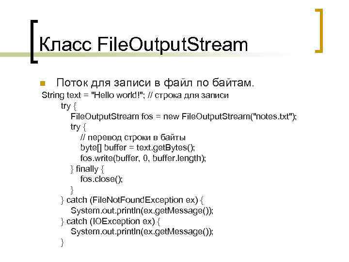 Класс File. Output. Stream Поток для записи в файл по байтам. String text =