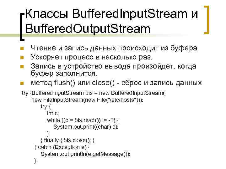 Классы Buffered. Input. Stream и Buffered. Output. Stream Чтение и запись данных происходит из