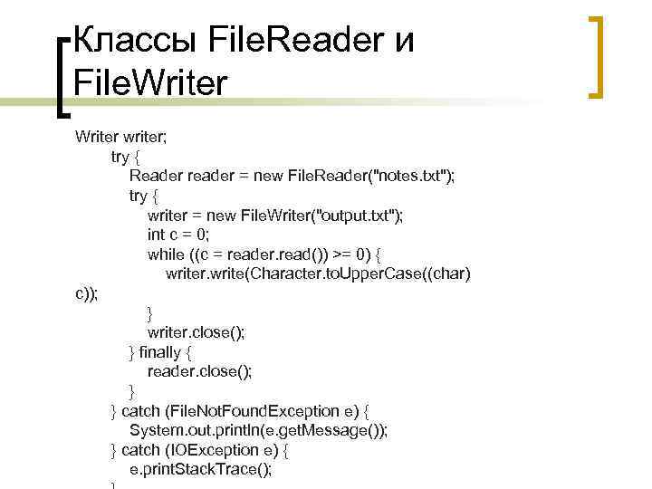 Классы File. Reader и File. Writer writer; try { Reader reader = new File.